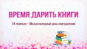 Время дарить книги