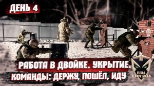 ДЕНЬ 4: РАБОТА В ДВОЙКАХ. УКРЫТИЯ. КОМАНДЫ: "ДЕРЖУ", "ПОШЁЛ", "ИДУ".