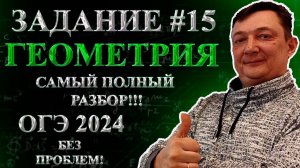 ОГЭ ЗАДАНИЕ 15 МАТЕМАТИКА 2024 ПОЛНЫЙ РАЗБОР | Все типы 15 задания ОГЭ математика | Геометрия ОГЭ