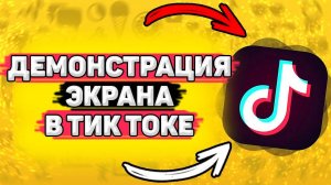 Демонстрация Экрана в Тик Ток. Новый способ стримить игры в тик токе