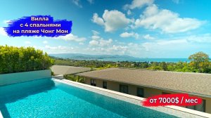 Вилла с 4 спальнями на пляже Чонг Мон - HR6549