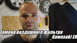 Замена воздушного фильтра на Kawasaki ER6n