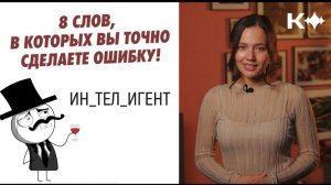 8 слов, в которых ошибаются 90% людей!