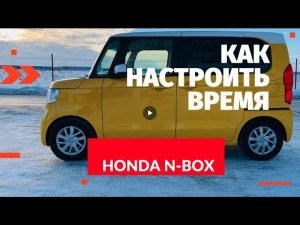 Как настроить время на автомагнитоле Gathers vxm 184 CI, а также на панели приборов Honda N-Box