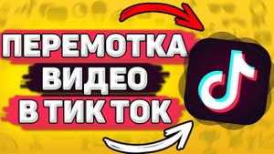Как Перематывать Видео В Тик Ток. Перемотать видео в тик ток. Новая функция