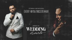 Заявка на  Wadding Awards 2024.