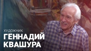 Художник Геннадий Квашура. ВОШЛИ В ИСТОРИЮ