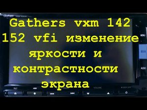 5.Gathers vxm 142,152 изменение яркости и контрастности экрана