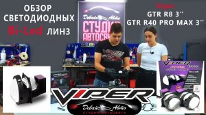 Обзор Bi led линз Viper GTR R8 3" и GTR R40 PRO MAX 3" - Студия автосвета Девайс Авто