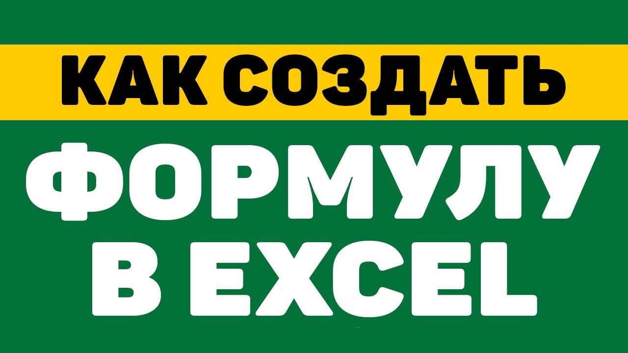 Как создать и ввести формулы в excel смотреть онлайн