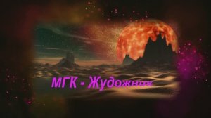 МГК - Художник