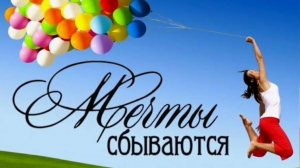 Мечты сбываются