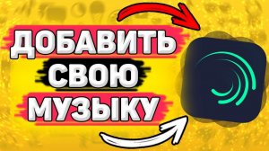 Как Добавить Свой Звук в Алайт Моушен. Как добавить свою музыку в alight motion