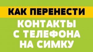 Как перенести контакты с телефона на симку