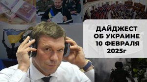 Дайджест об Украине 10 февраля 2025