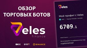 Обзор торговых ботов на Veles #veles #tradingbots #binance #okx #bybit