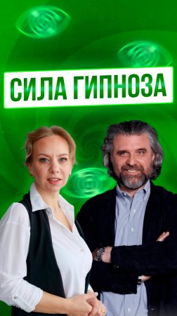 Многие думают, что гипноз работает только на тех, кто в него верит. Но это совсем не так.