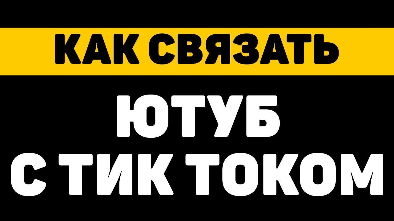 Как связать ютуб канал с аккаунтом в тик токе смотреть онлайн