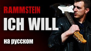 Rammstein - Ich will (cover на русском)