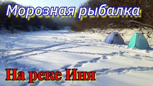 Рыбалка на реке Иня | Морозная рыбалка