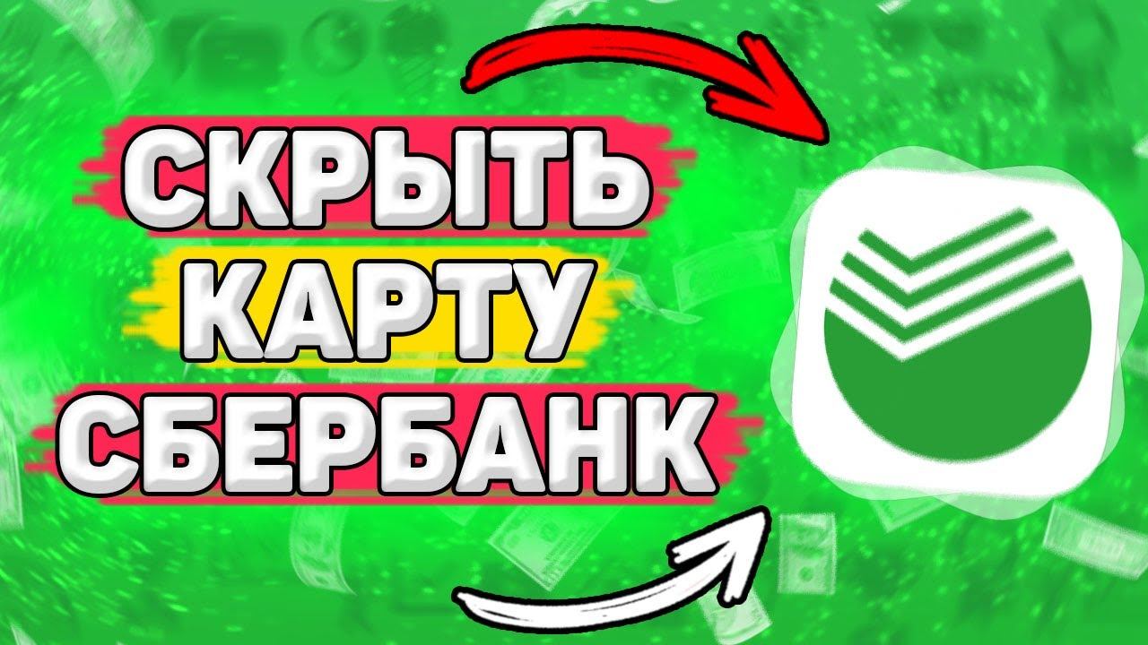 Как Скрыть Карту в Приложении Сбербанк Онлайн. Можно ли скрыть карту в сбере ?