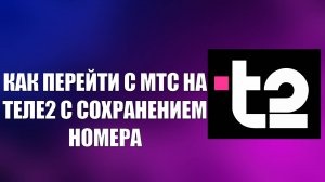 КАК ПЕРЕЙТИ С МТС НА ТЕЛЕ2 С СОХРАНЕНИЕМ НОМЕРА