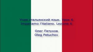 Учим итальянский язык. Урок 6. Читать и писать. Impariamo l'italiano. Lezione 6. Leggere e scrivere