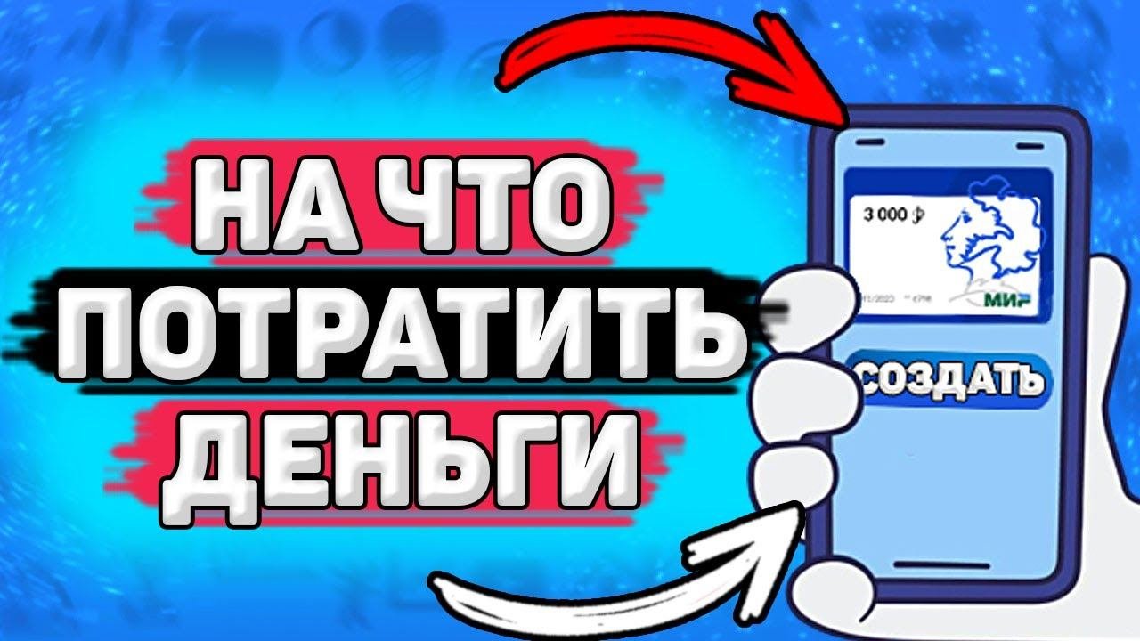 Куда Сходить по Пушкинской Карте. На что можно потратить деньги с пушкинской карты