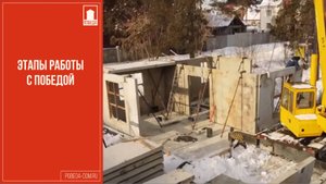 Этапы работы с "Победой"