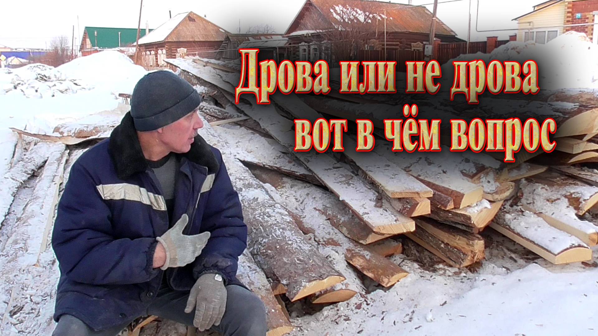 Отходы в дело! Как сделать стройматериал из дров_