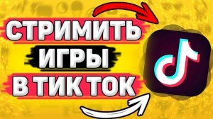 Как Стримить Любые Игры с Телефона в Тик Ток. Как стримить с экрана телефона в тик ток