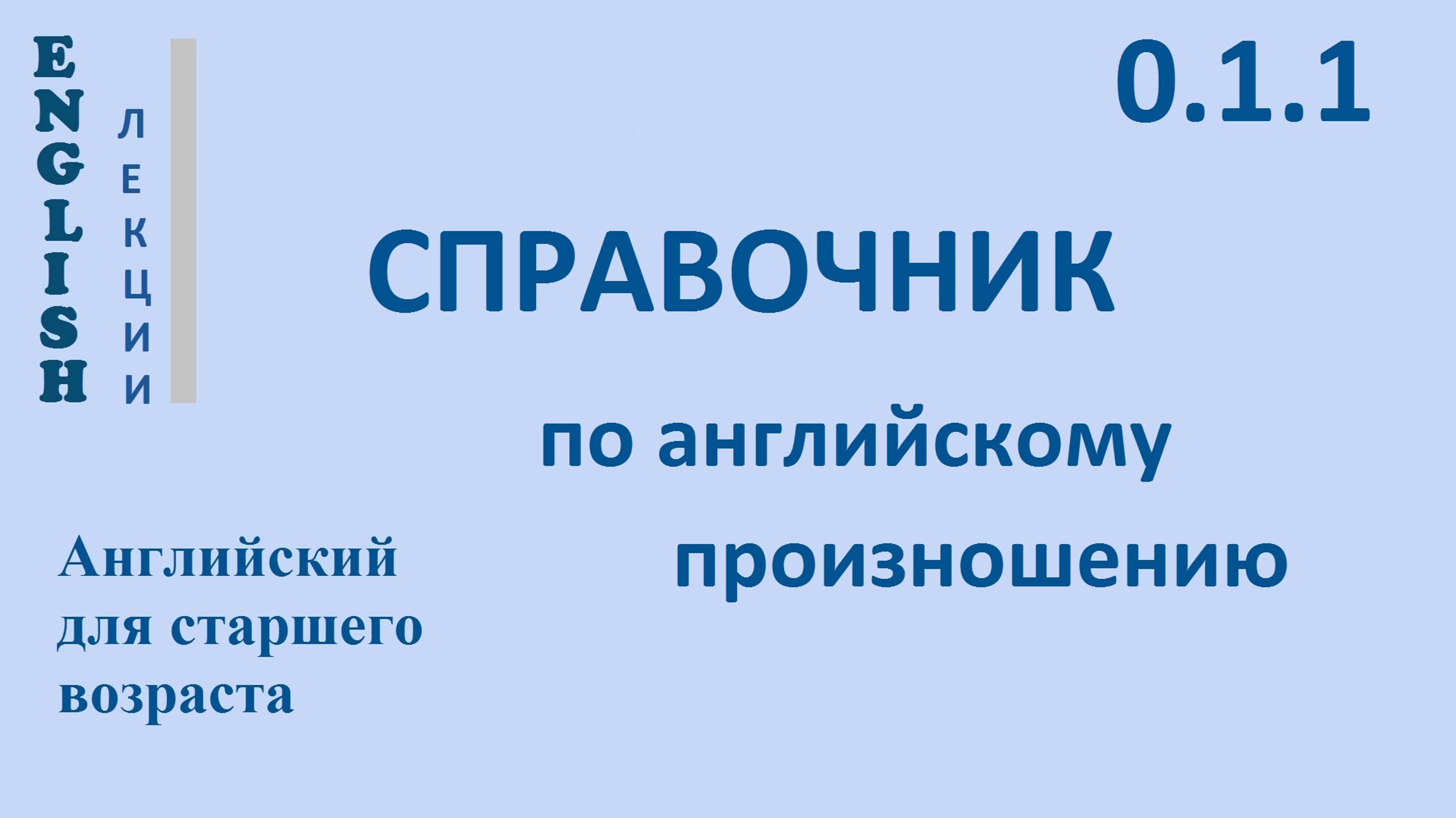 Английский для начинающих ЛЕКЦИЯ 0.1.1 Английская фонетика. СПРАВОЧНИК по английскому произношению.
