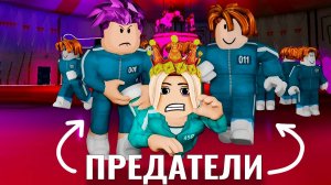 МЕНЯ ПРЕДАЛИ 😱  роблокс игра в кальмара карусель