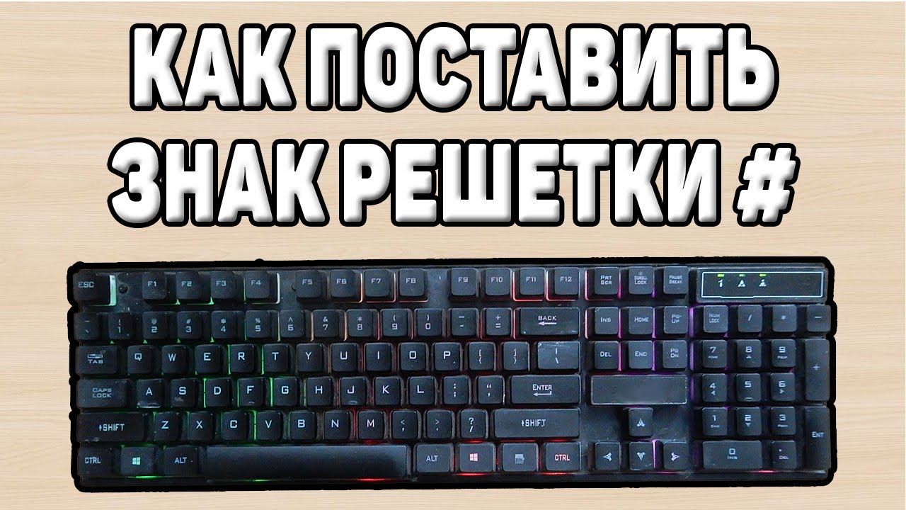 Как поставить решетку на клавиатуре смотреть онлайн