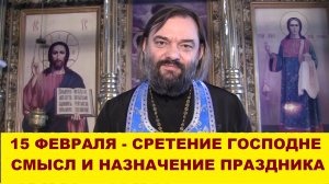 15 ФЕВРАЛЯ - Сретение Господне. Смысл и назначение праздника. Священник Валерий Сосковец