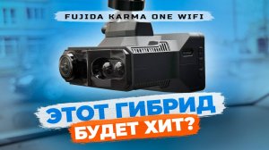 Новинка 2025! Видеорегистратор Fujida Karma One WiFi - Полный обзор гибрида