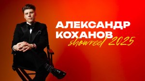 Александр Коханов. Showreel 2025