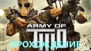 Кооперативное прохождение Army Of Two #2
