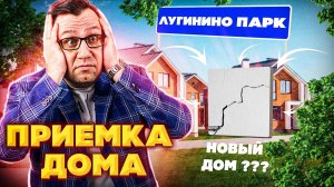 №102 Приемка дома от застройщика в поселке Лугинино парк