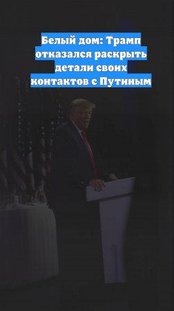 Белый дом: Трамп отказался раскрыть детали своих контактов с Путиным