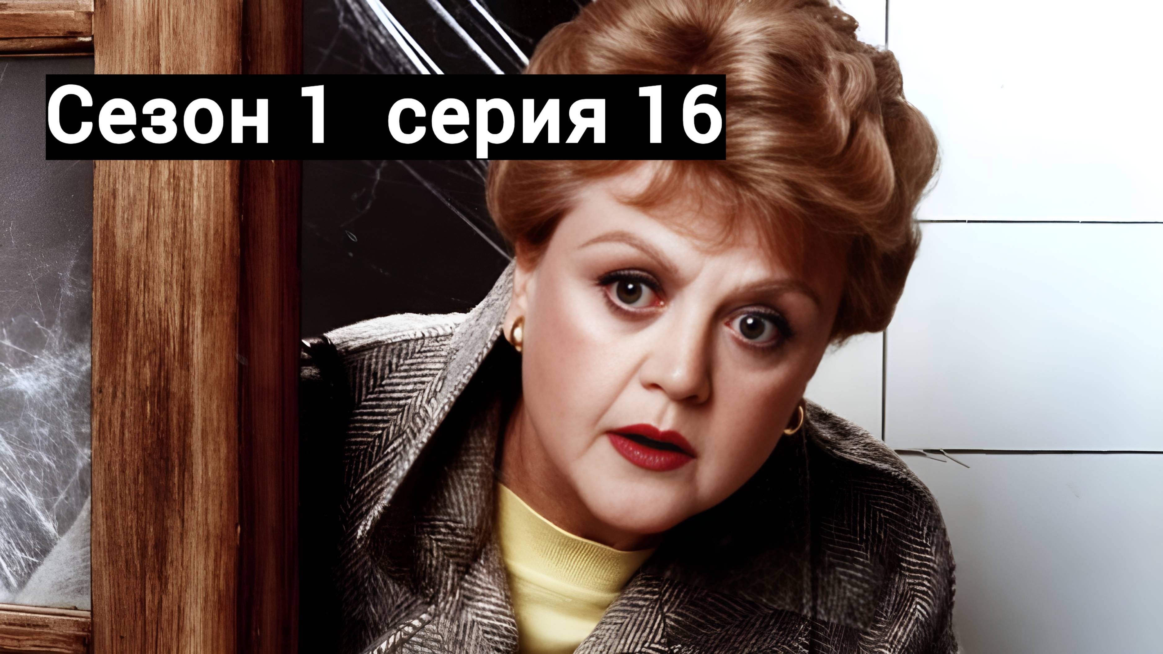Она написала убийство Сезон 1 серия 16 /Murder, She Wrote