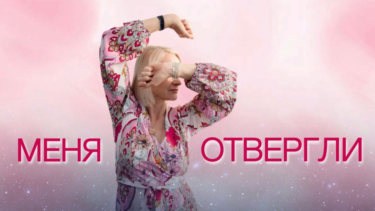 Как исцелить чувство ненужности, одиночества, отверженности? #космоэнергетика #смыслжизни #энергия