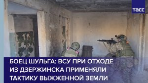 Боец Шульга: ВСУ при отходе из Дзержинска применяли тактику выжженной земли