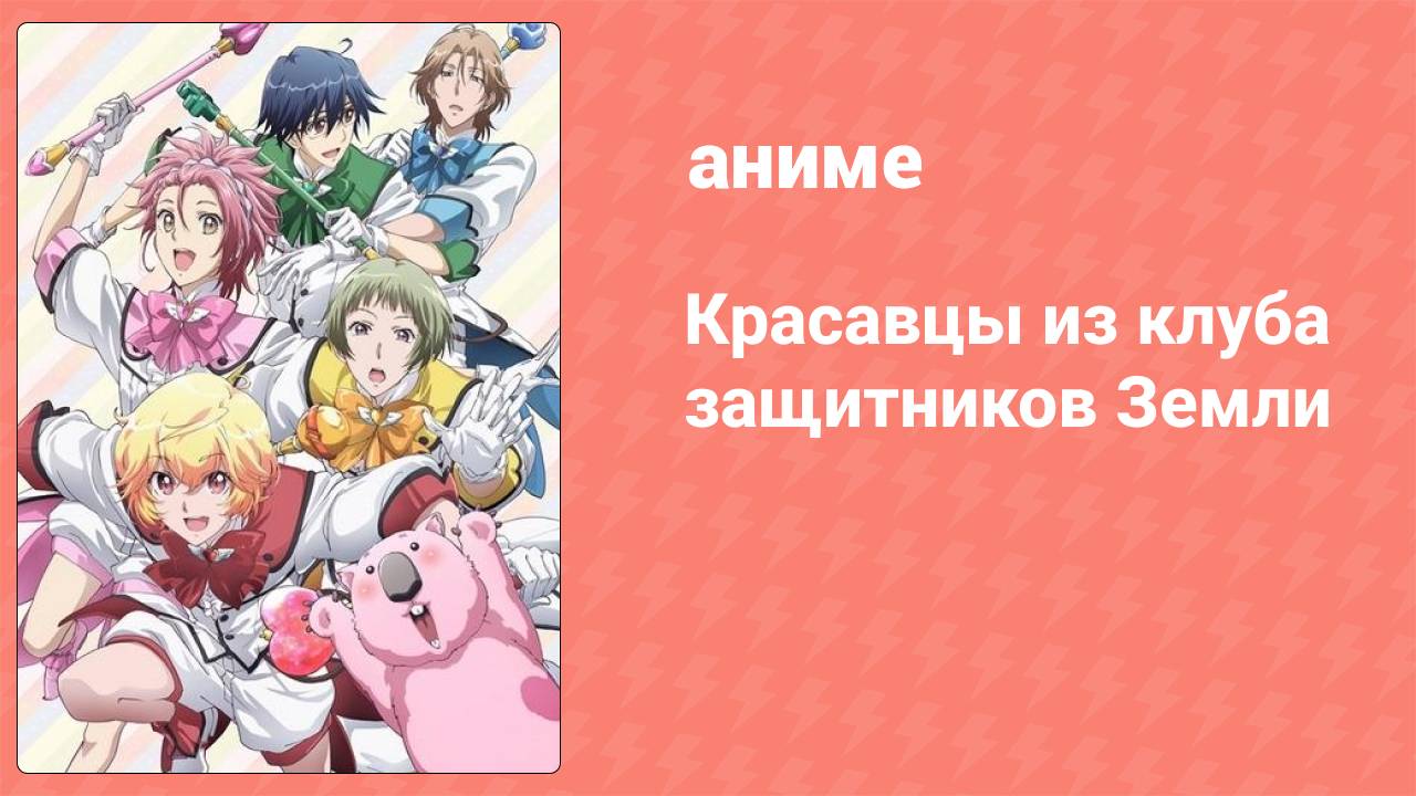 Красавцы из клуба защитников Земли 1 сезон 12 серия (аниме-сериал, 2015)