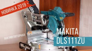 Makita DLS111ZU Торцовочная пила от Макита| Обзор, комплектация, характеристики