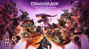 Dragon Age: The Veilguard. 5 стрим по игре Драгон Эйдж: на страже завесы