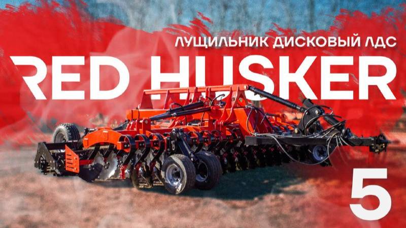 🔴Обзор RED HUSKER ЛДС 5ПБ с конструктивными изменениями| БДМ-АгроЦентр