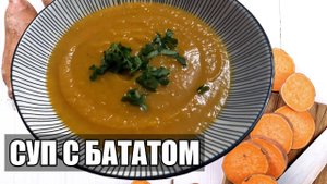 Рецепт вкусного супа из Батата