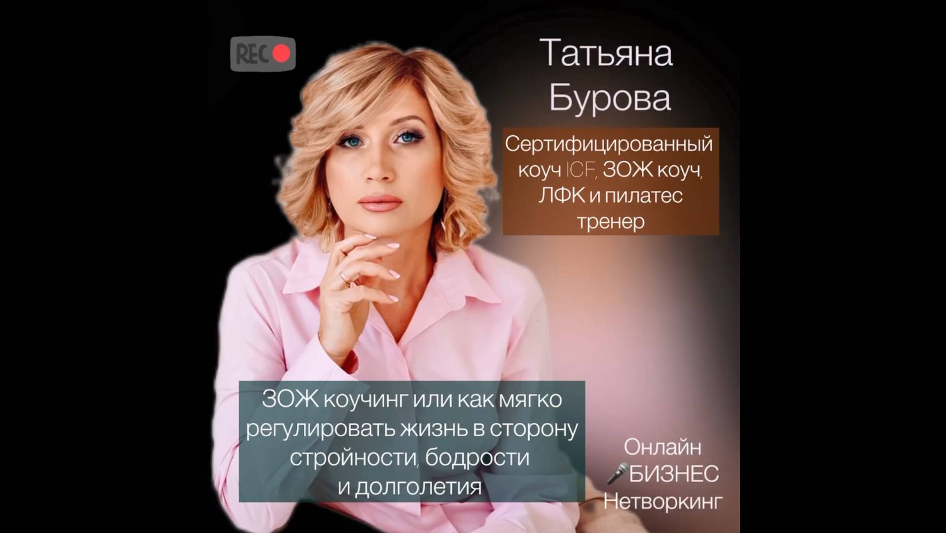 Татьяна Бурова - сертифицированный коуч Международной Ассоциации Коучинга (ICF).