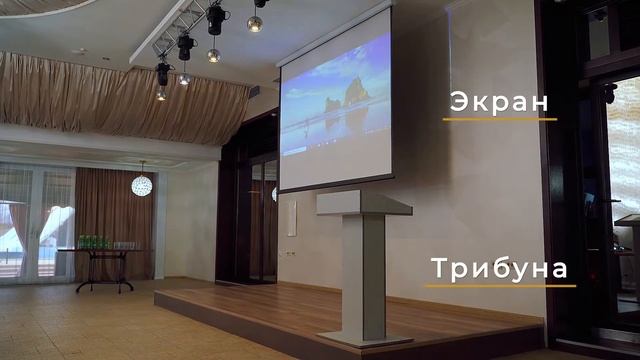Конференц-зал «Панорама»